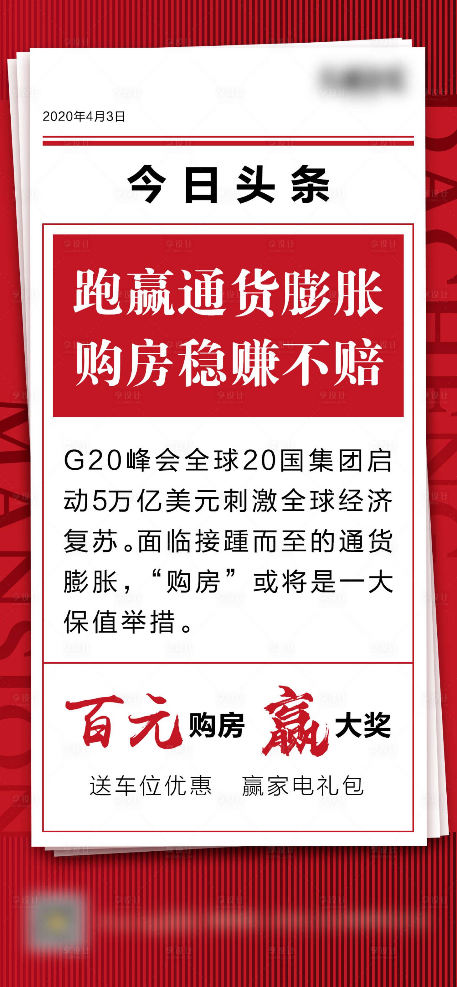 源文件下载【享设计】搜索编号：76060001290286781【红色地产头条热点宣传海报】