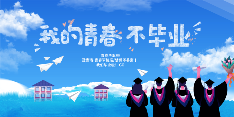 源文件下载【高考海报毕业典礼背景板】编号：78710001345004280