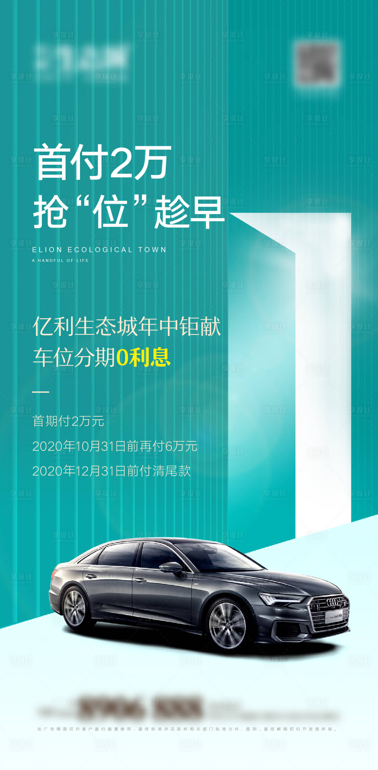 源文件下載【享設計】搜索編號：90680001346382921【地產車位微信海報】