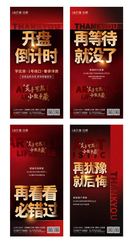 源文件下載【地產開盤熱銷加推系列海報】編號：32080001397366718