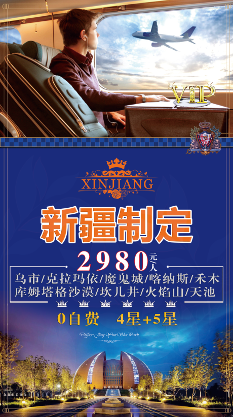 源文件下载【新疆制定旅游海报】编号：77700001548655292