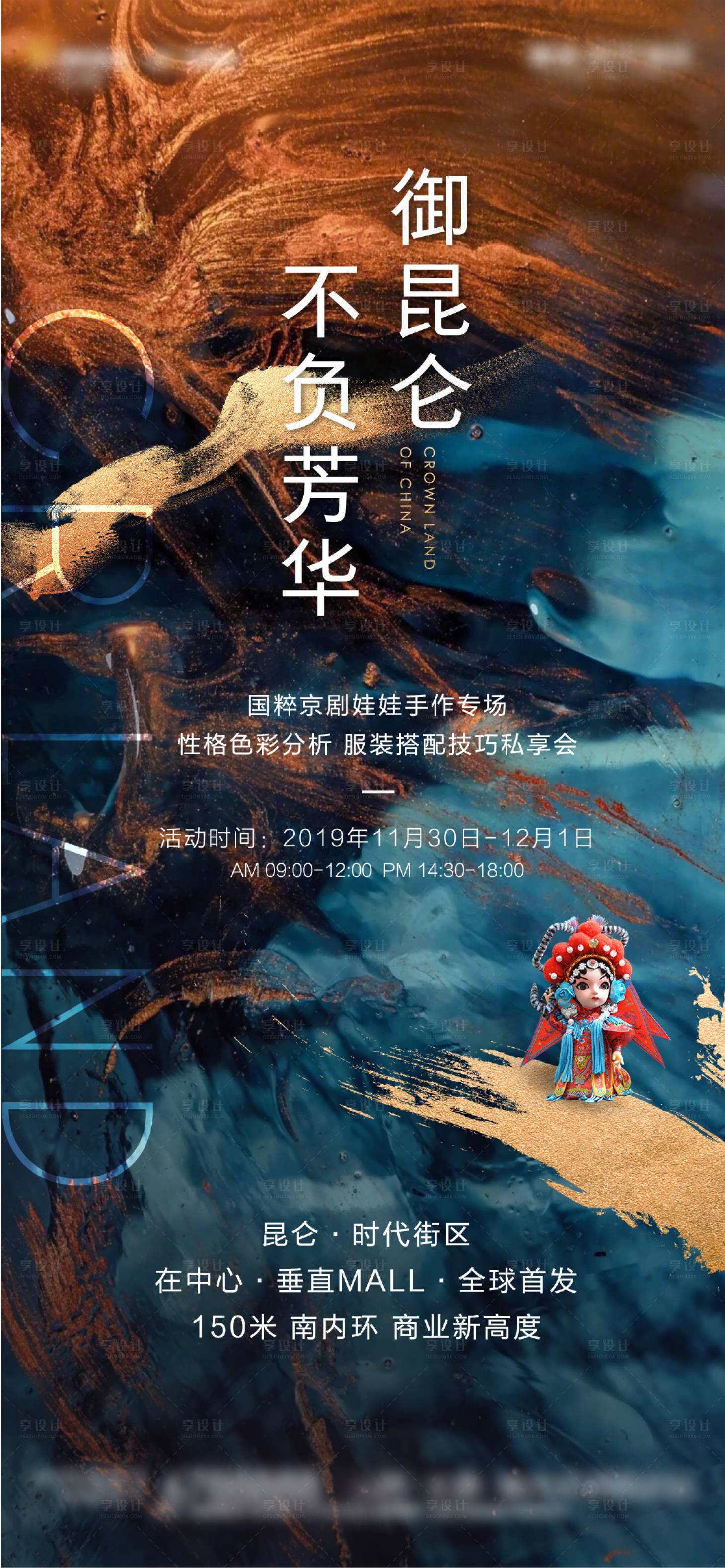 源文件下載【享設計】搜索編號：14890001372942669【地產京劇娃娃暖場活動海報】