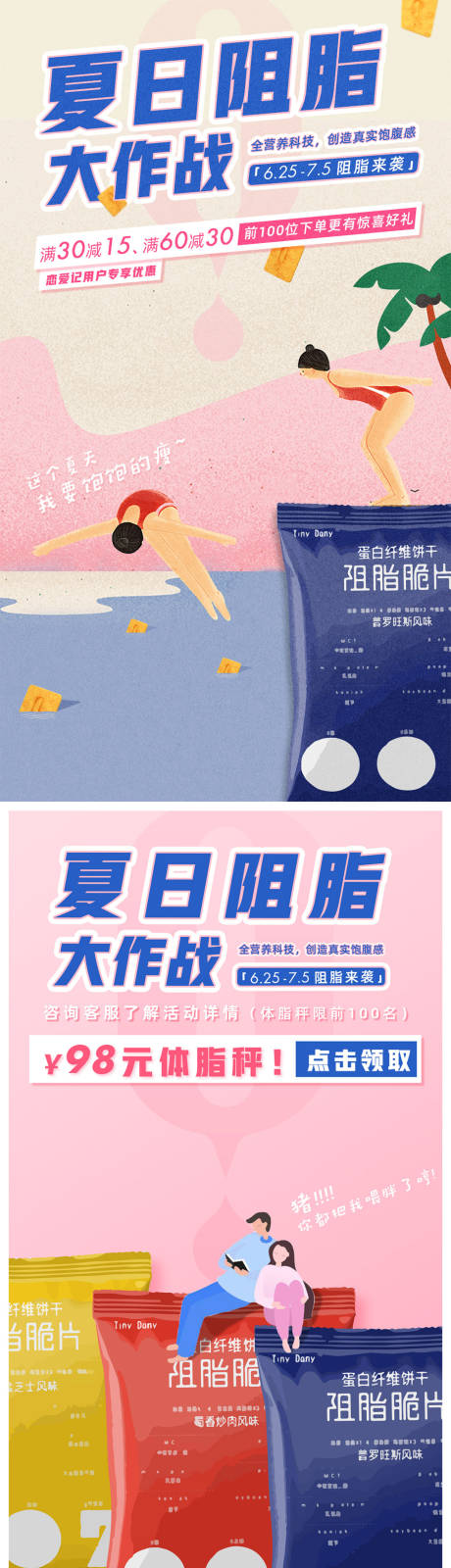 源文件下載【享設計】搜索編號：63050001489562069【夏日阻脂餅干大作戰海報】