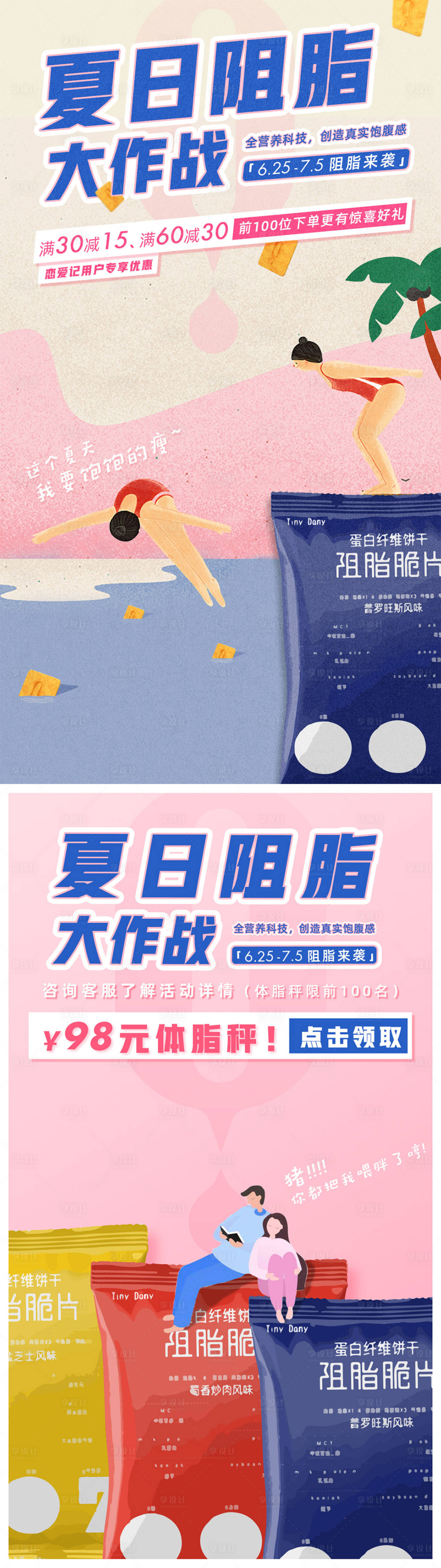 源文件下载【享设计】搜索编号：63050001489562069【夏日阻脂饼干大作战海报】