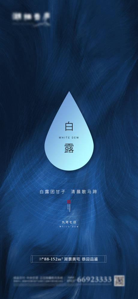 源文件下载【地产节气白露简洁海报】编号：50370001439716406