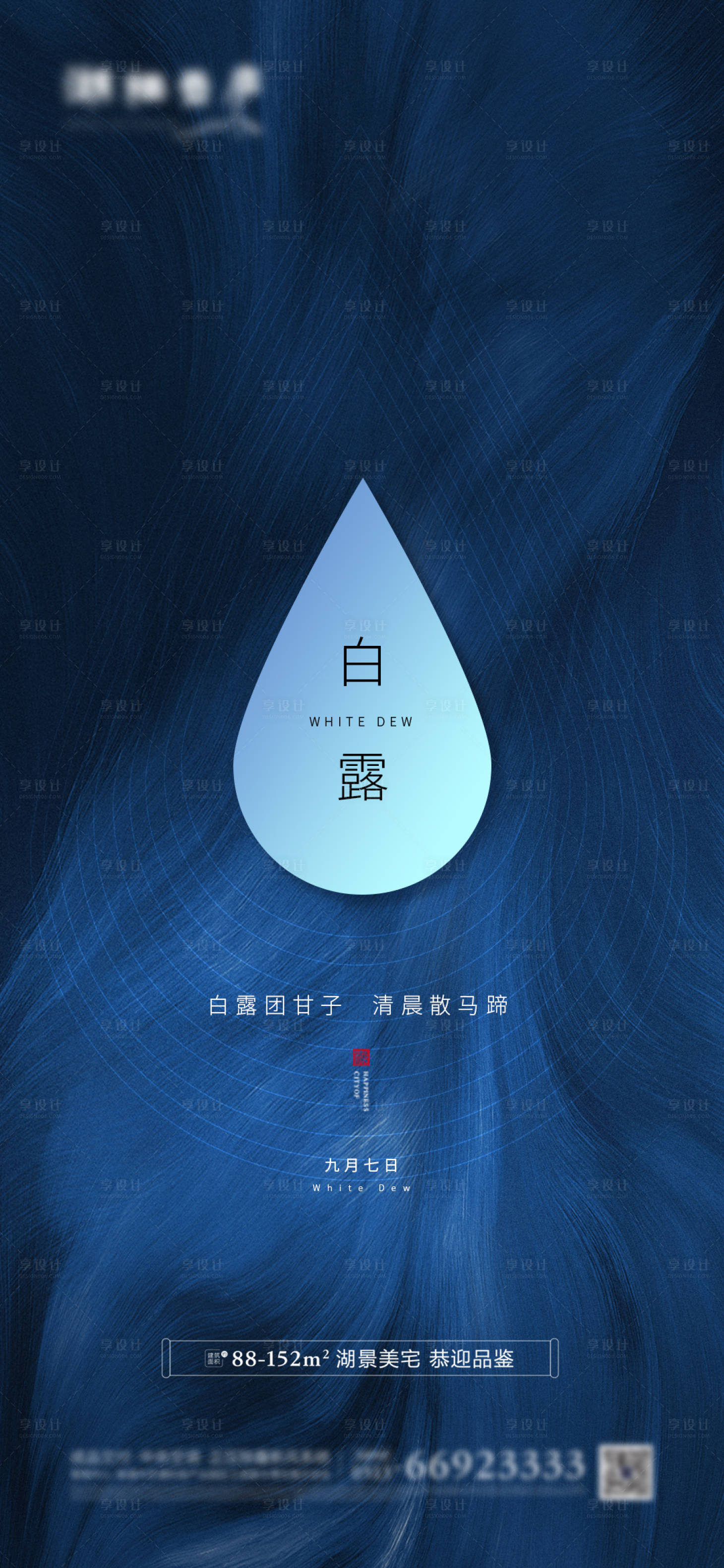 源文件下載【享設計】搜索編號：50370001439716406【地產節(jié)氣白露簡潔海報】