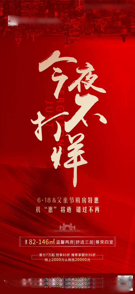 源文件下载【享设计】搜索编号：81880001347422620【今夜不打烊移动端海报】