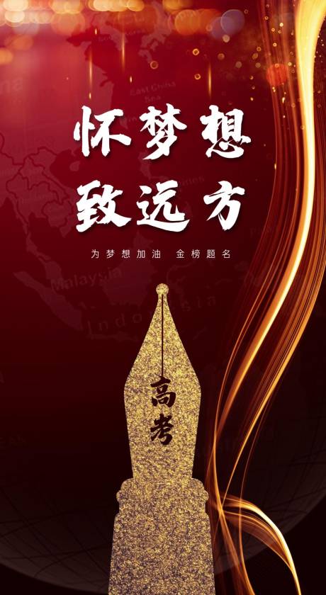 源文件下载【高考毕业考移动端海报】编号：72090001306033014