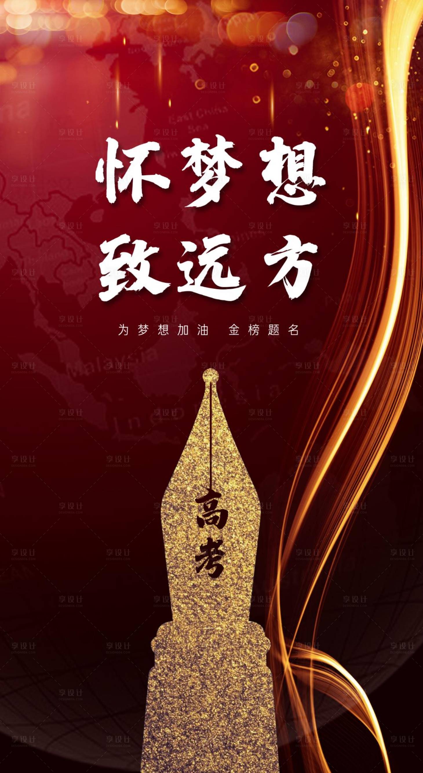 源文件下载【享设计】搜索编号：72090001306033014【高考毕业考移动端海报】