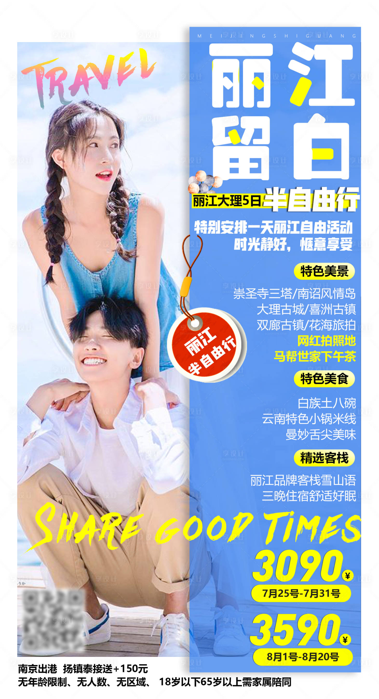 源文件下載【享設計】搜索編號：75110001538979986【麗江旅游海報】