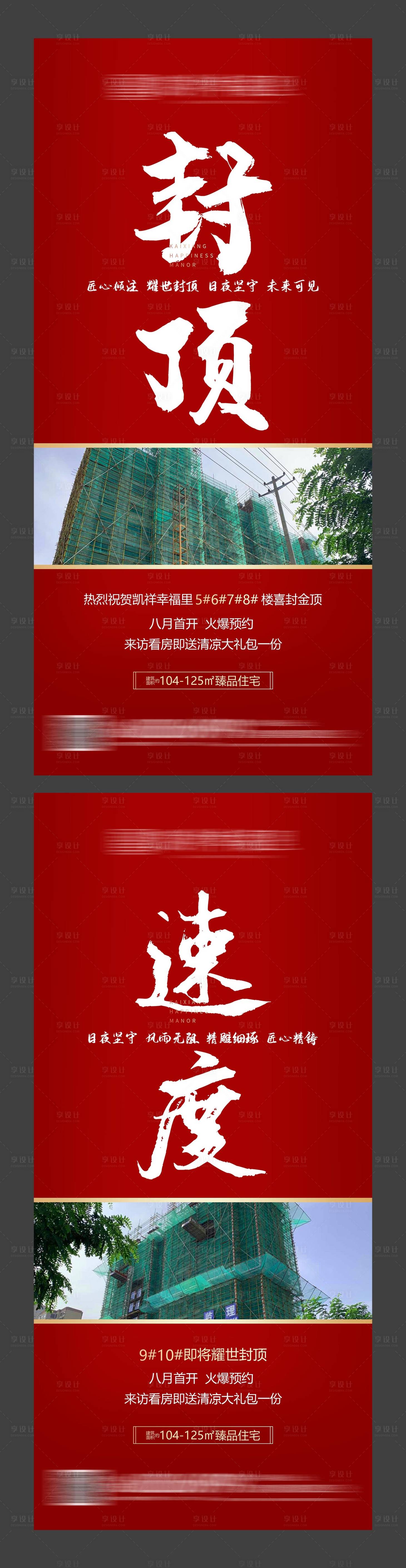 源文件下載【享設計】搜索編號：66800001509488480【房地產封頂系列海報】
