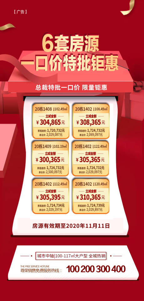 源文件下载【享设计】搜索编号：98710001288119874【地产红金房源特价表】