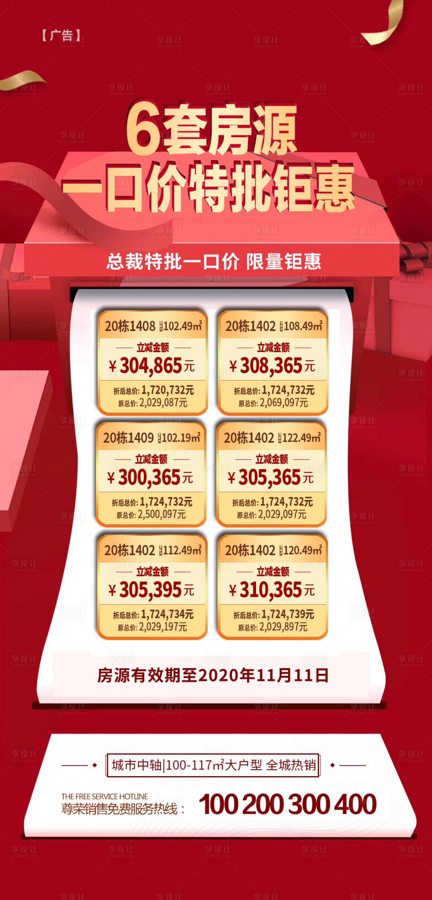 源文件下载【享设计】搜索编号：98710001288119874【地产红金房源特价表】