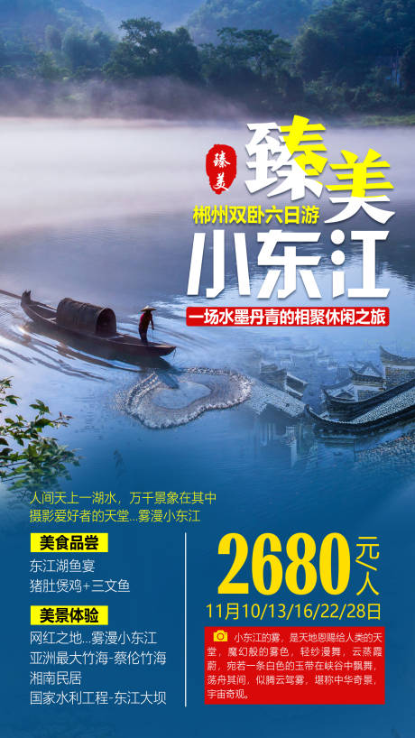 源文件下載【享設計】搜索編號：55130001390243732【臻美小東江旅游海報】