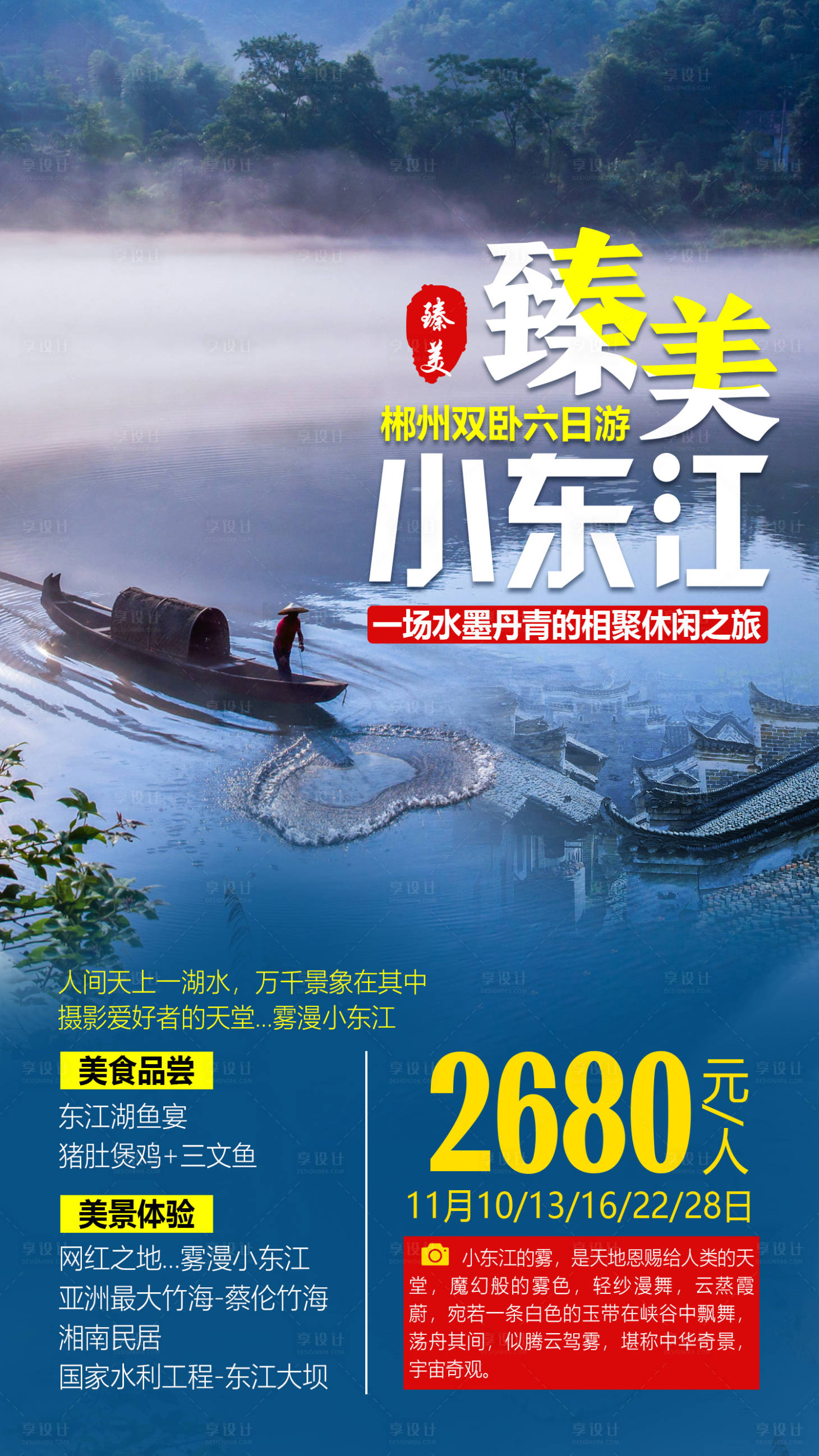 源文件下載【享設計】搜索編號：55130001390243732【臻美小東江旅游海報】
