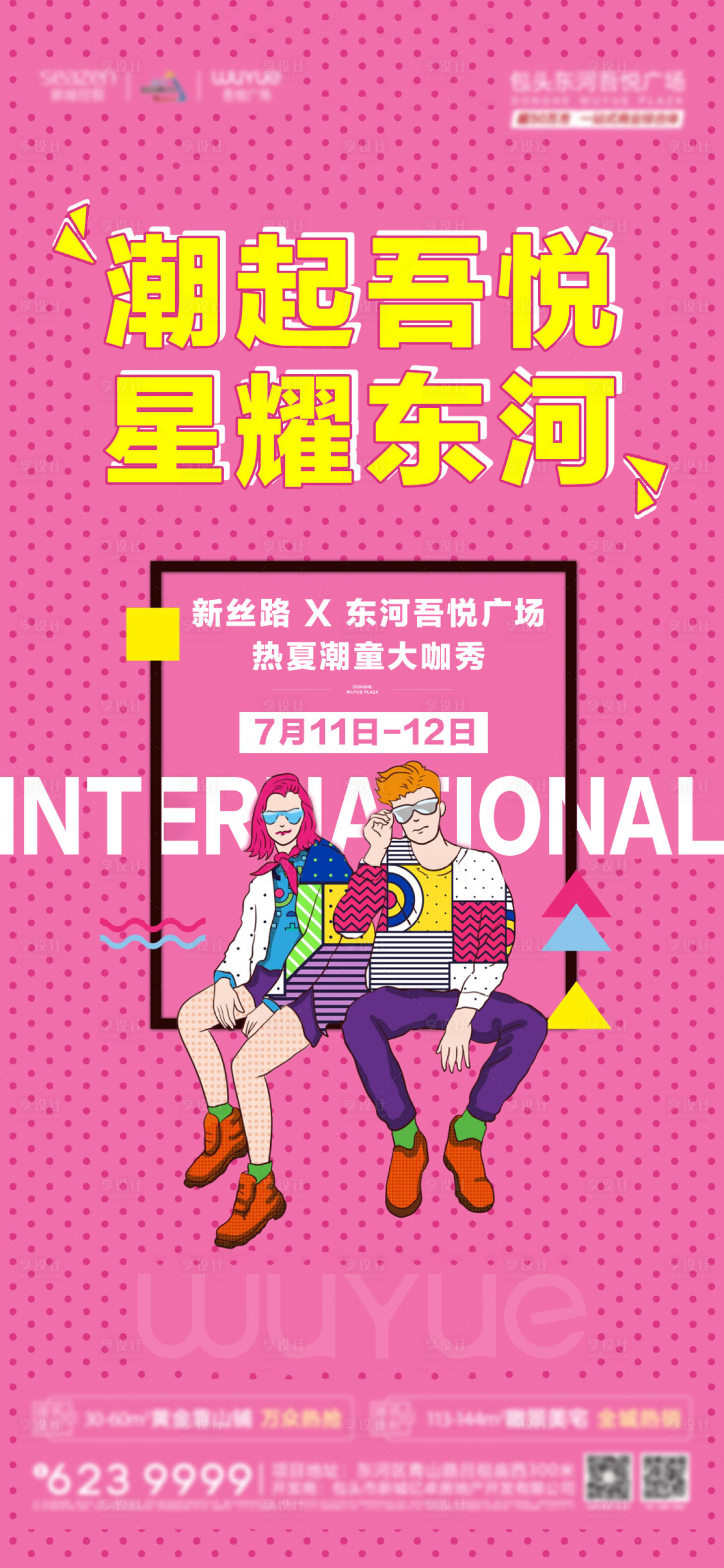 源文件下載【地產活動走秀微信海報】編號：16880001336832876