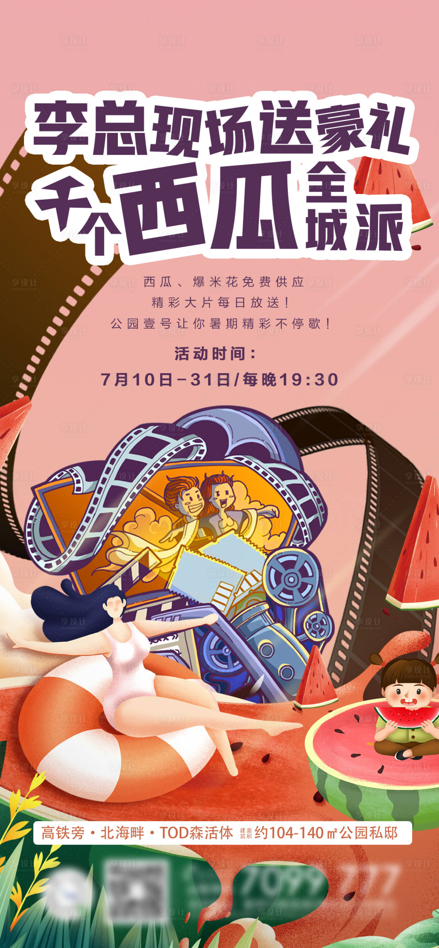 源文件下載【享設計】搜索編號：22600001343369845【地產觀影吃西瓜活動】