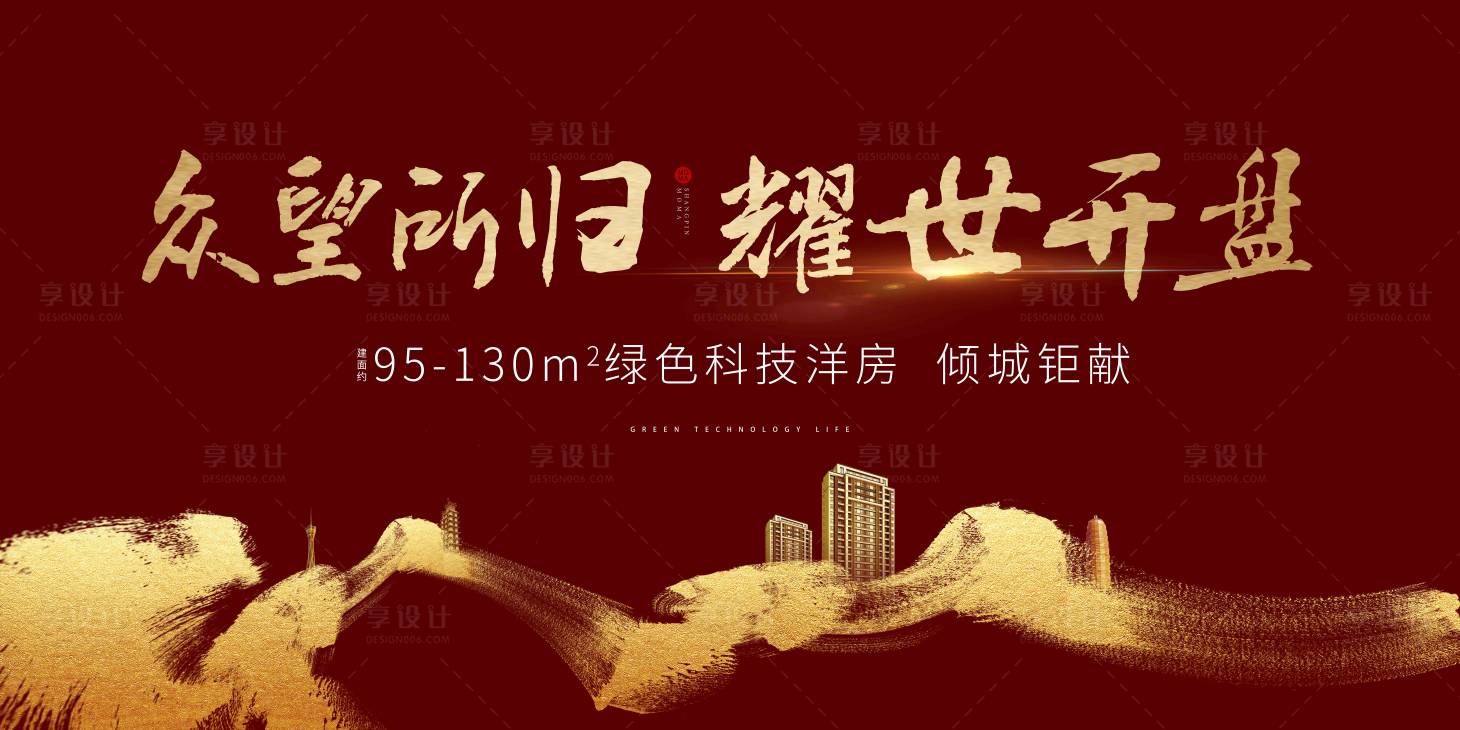 源文件下载【房地产红金开盘广告展板】编号：52940001484295233