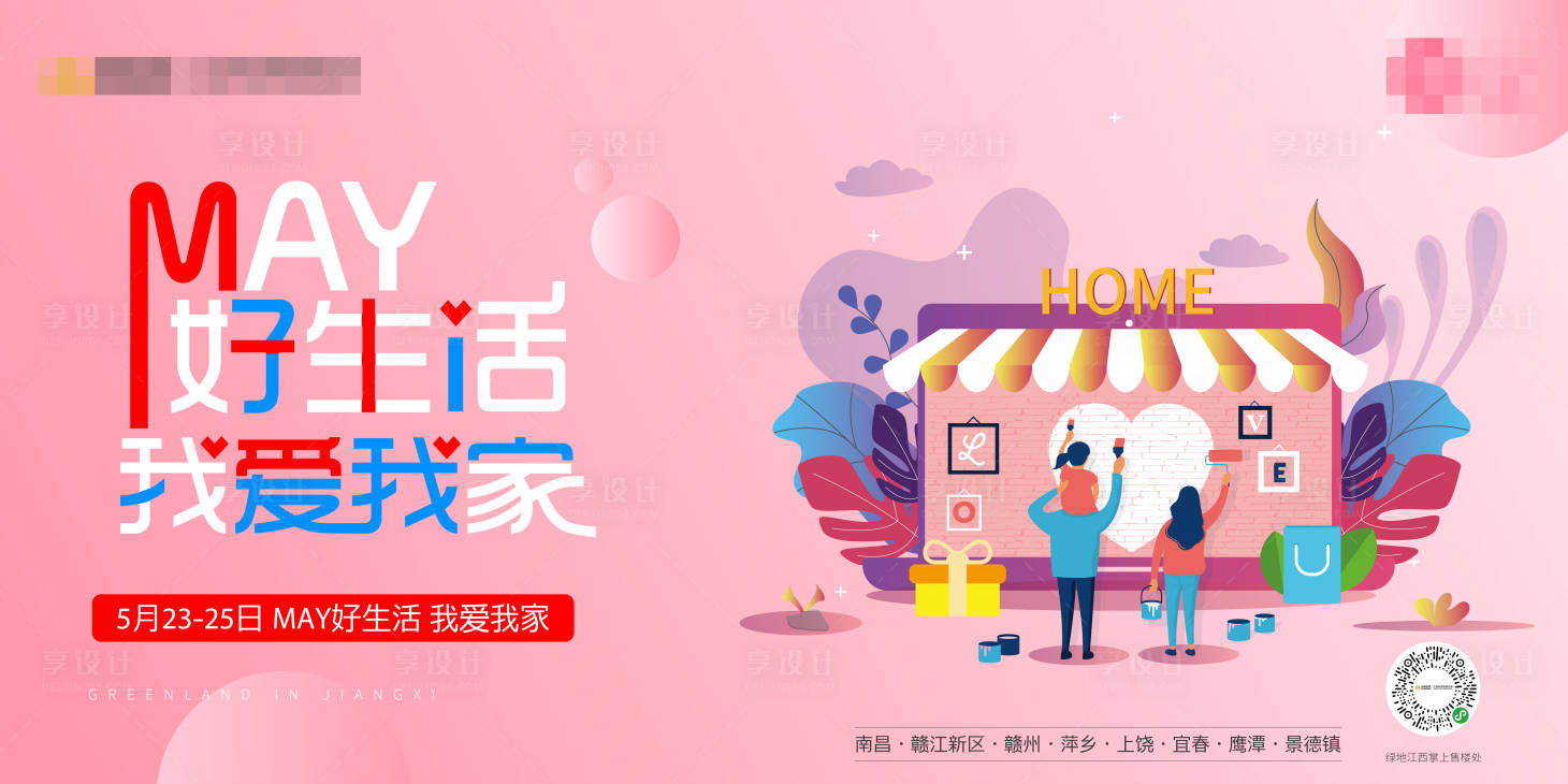 源文件下载【享设计】搜索编号：86940001435489472【我爱我家插画主画面海报】