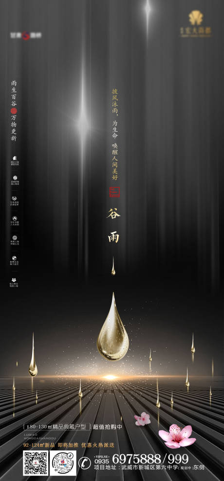 源文件下载【地产谷雨节气海报】编号：62760001486661768