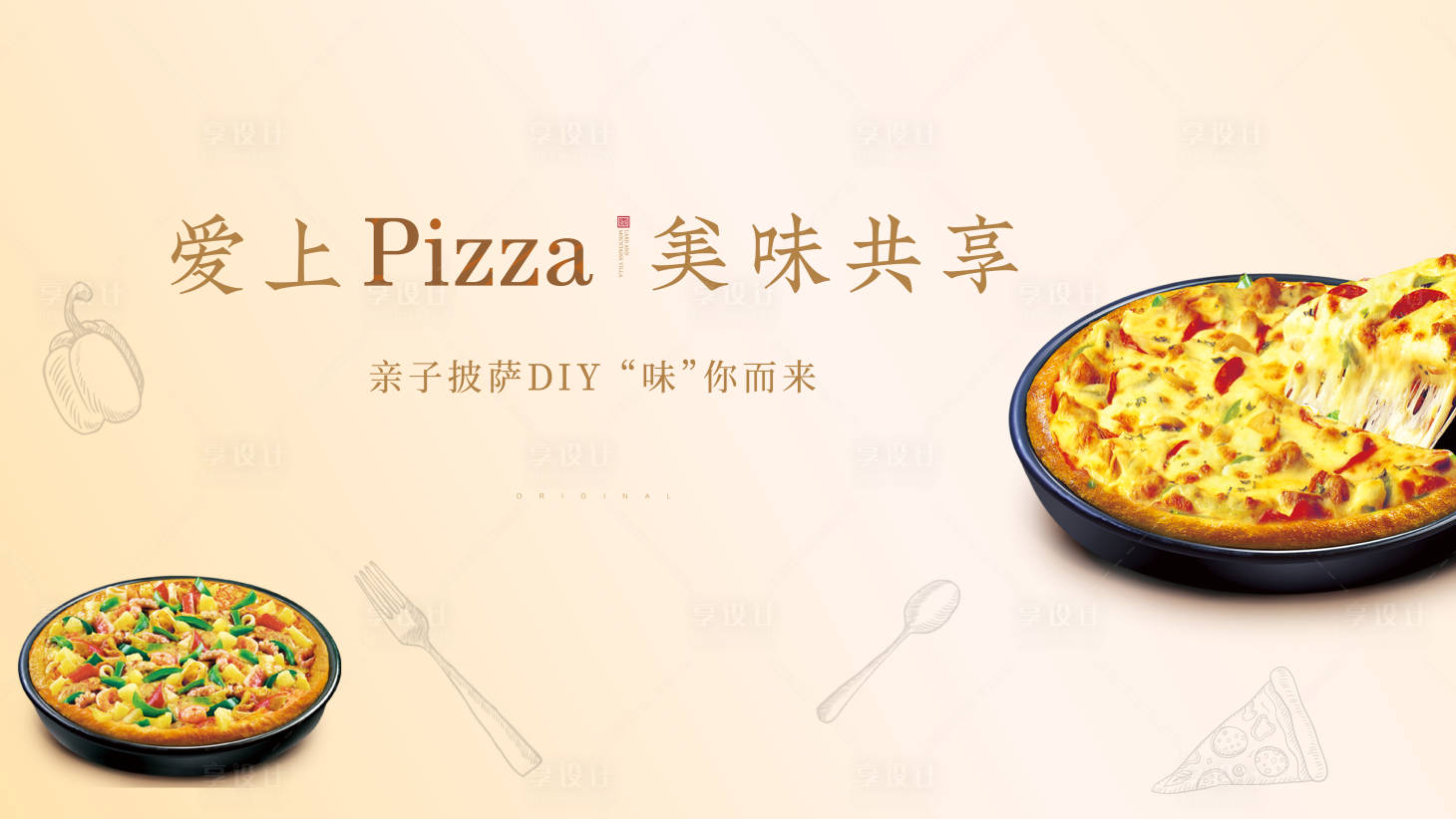 源文件下載【享設(shè)計(jì)】搜索編號(hào)：17930001420322257【披薩diy展板】