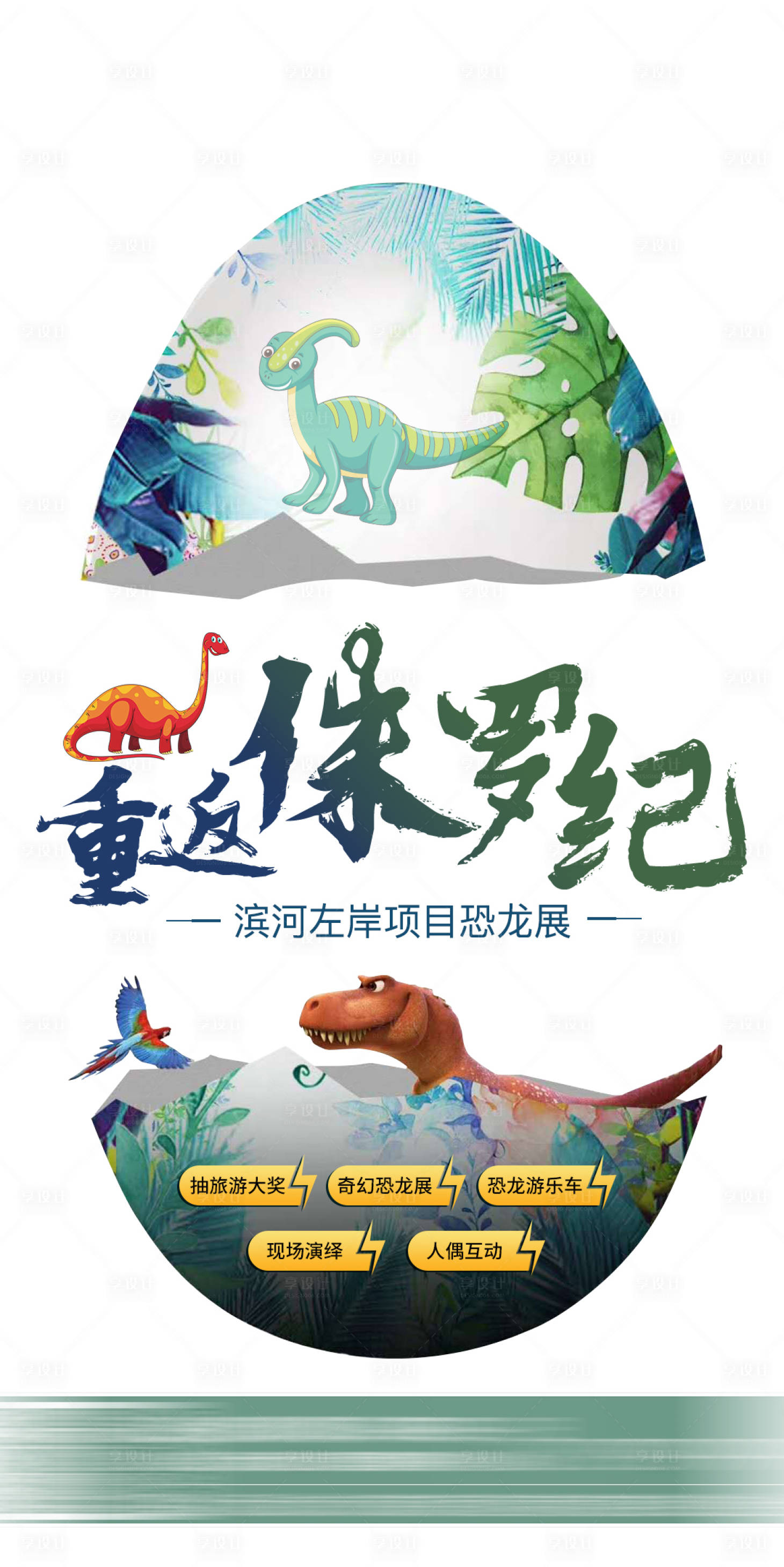 源文件下載【享設計】搜索編號：46600001376583544【地產恐龍展活動海報】