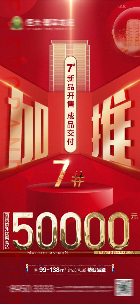 源文件下载【地产加推热销红金海报】编号：21130001341963513