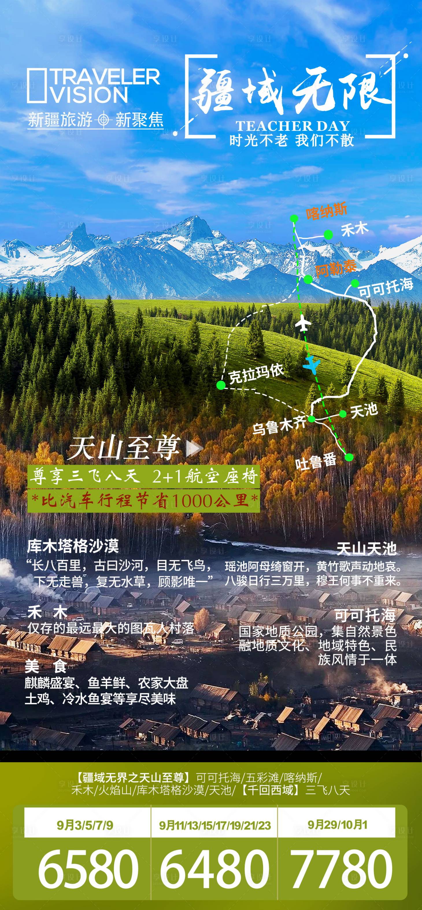 源文件下載【享設計】搜索編號：12560001546251766【疆域無界之天山至尊三飛八日游海報】