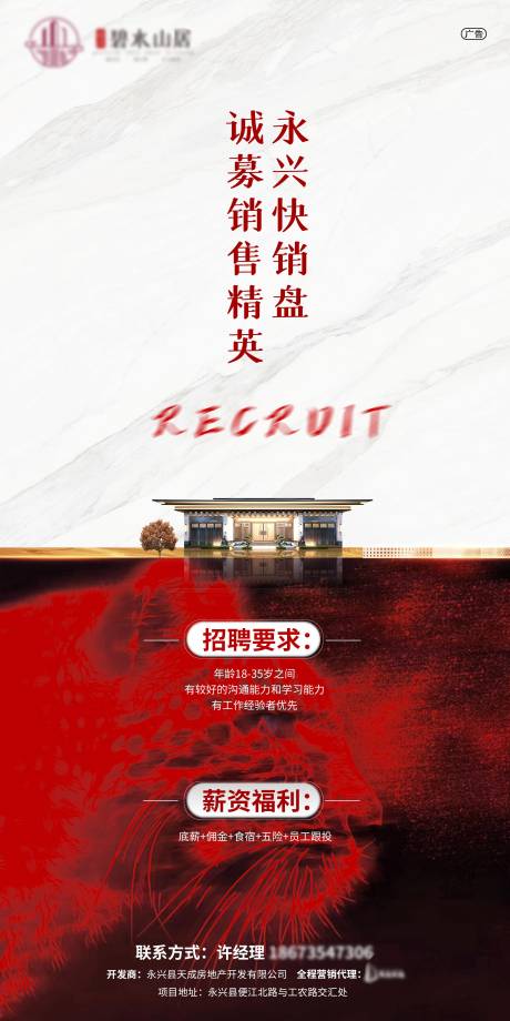 源文件下載【地產招聘海報】編號：17790001438161503