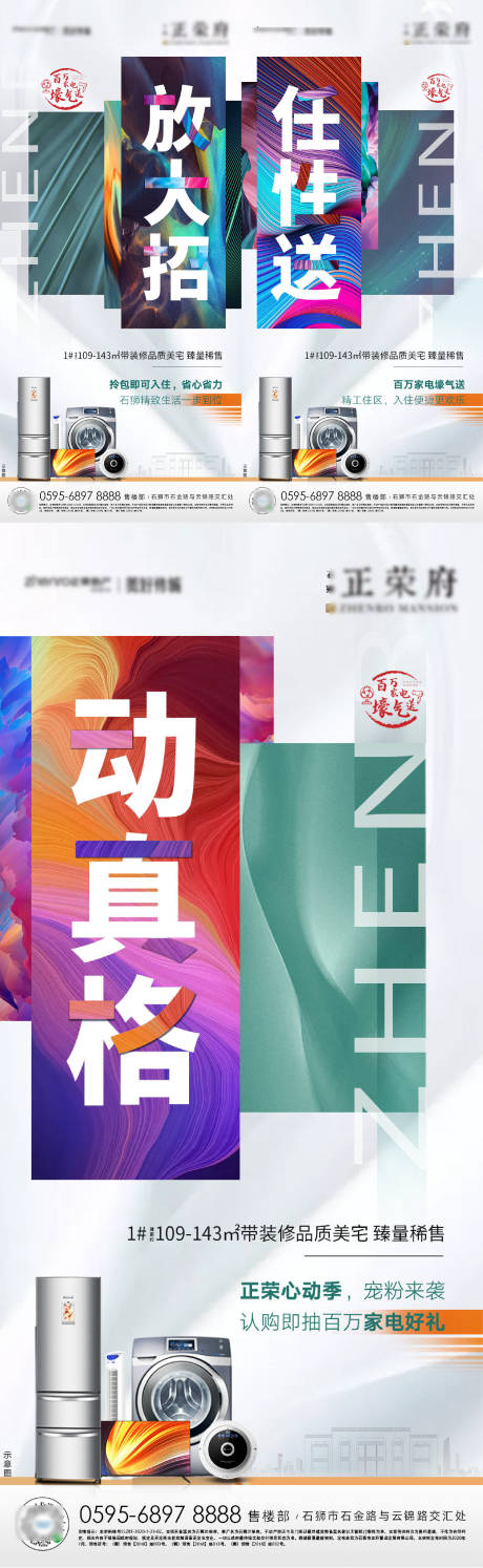 源文件下载【地产家电活动系列海报】编号：17810001494057124