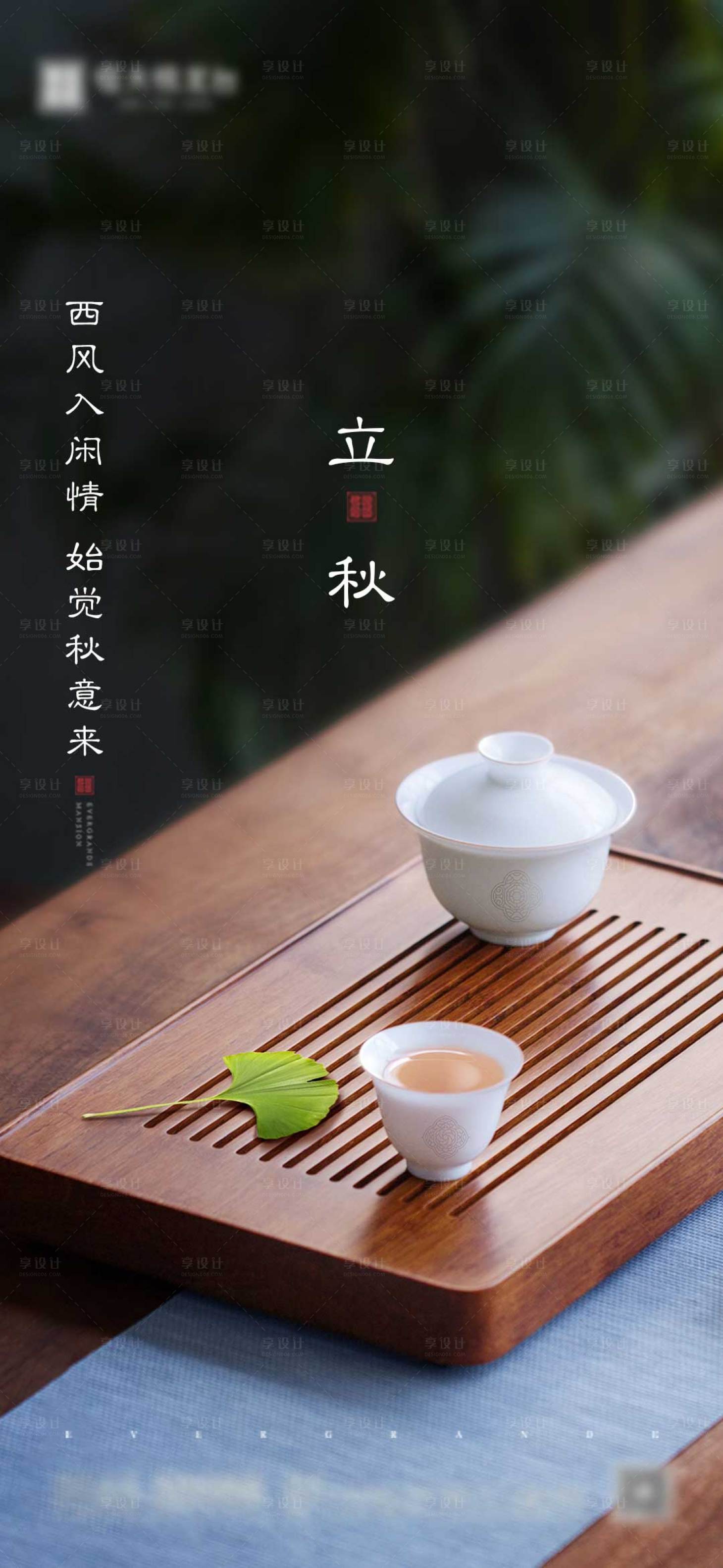 源文件下載【享設計】搜索編號：83200001522358294【立秋節氣海報】