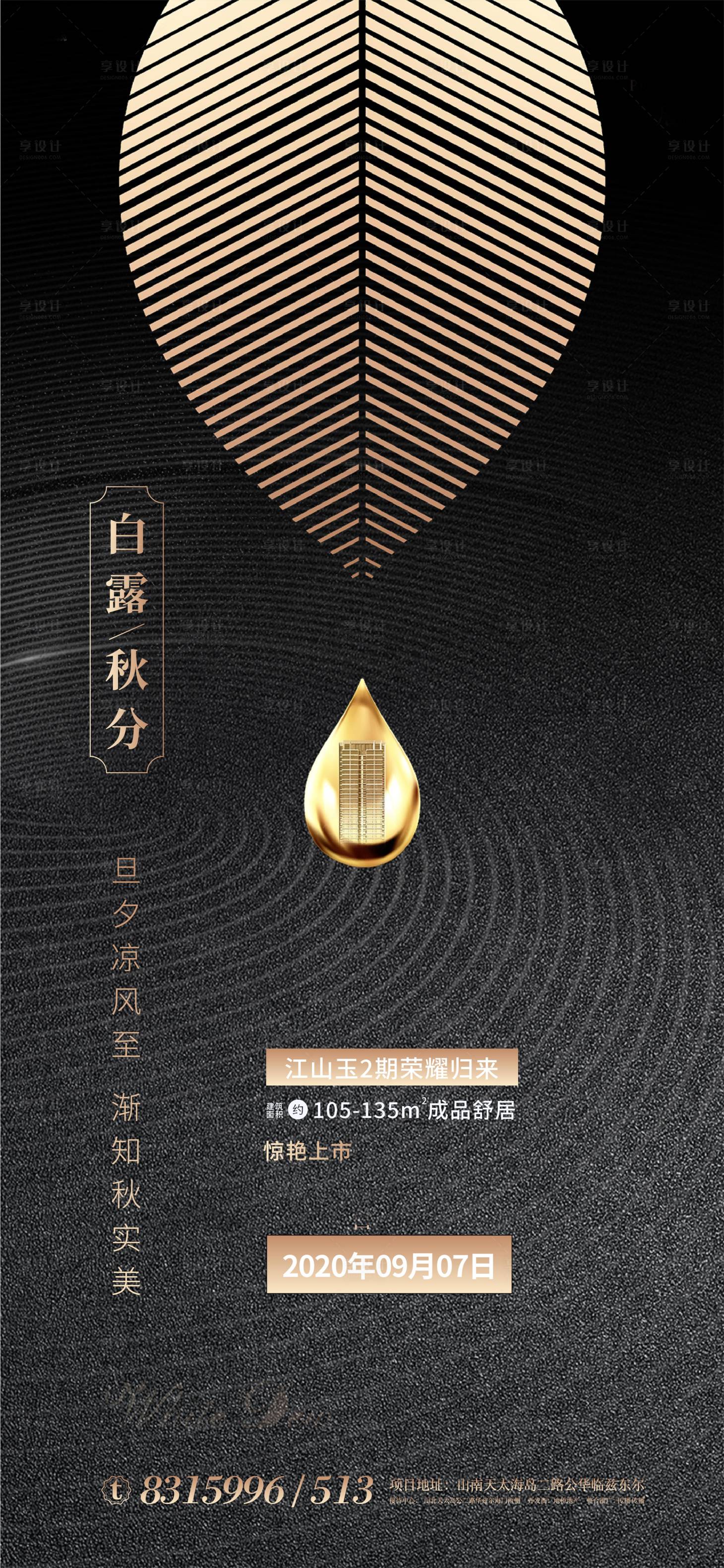源文件下載【享設(shè)計】搜索編號：13220001528411142【白露秋分節(jié)氣地產(chǎn)移動端海報】