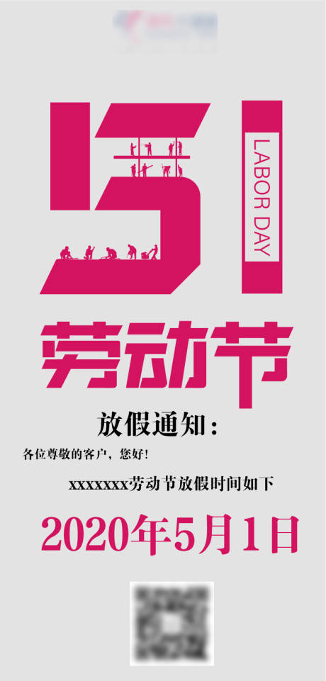 源文件下载【劳动节放假通知海报】编号：20200702101203500