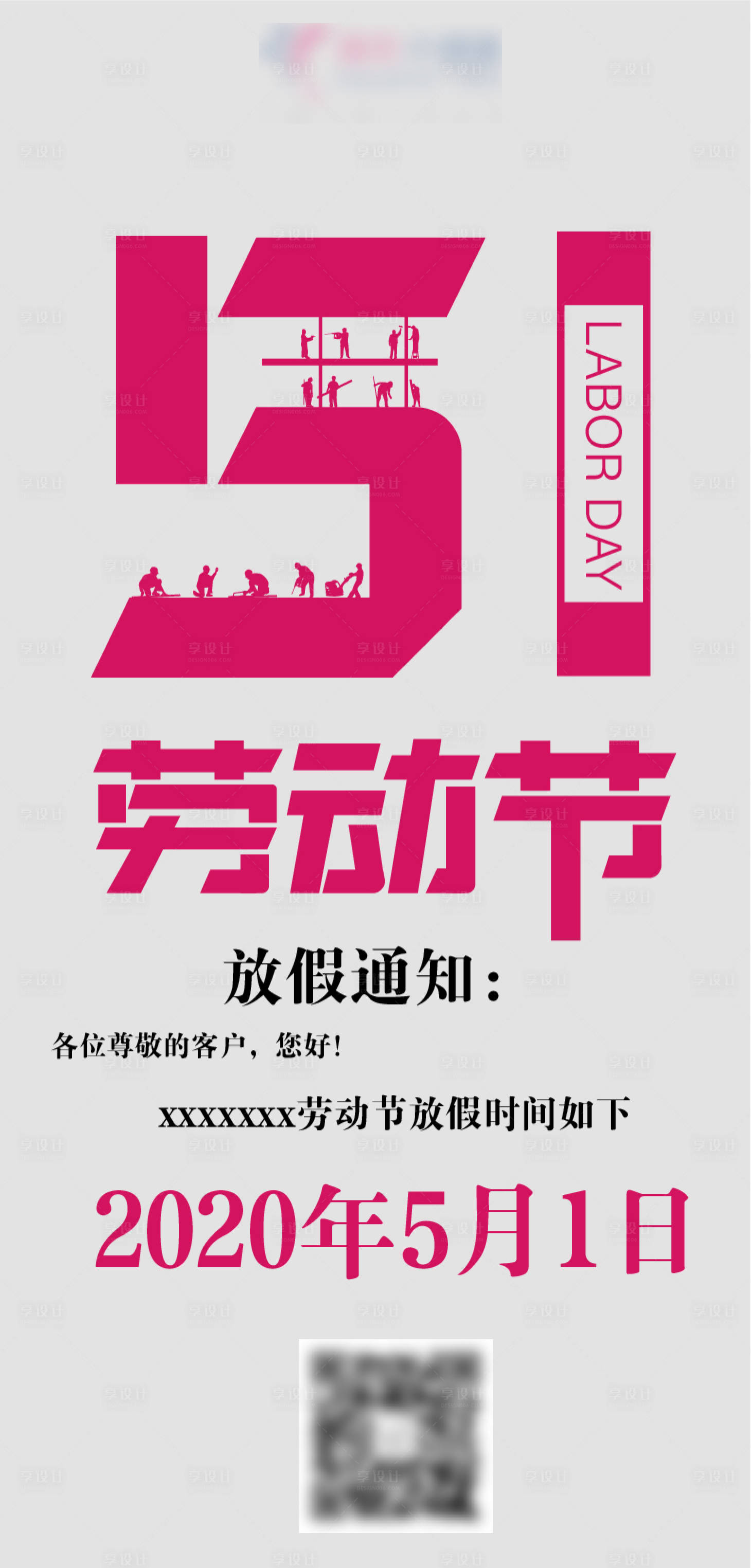 源文件下载【劳动节放假通知海报】编号：33870001285701077