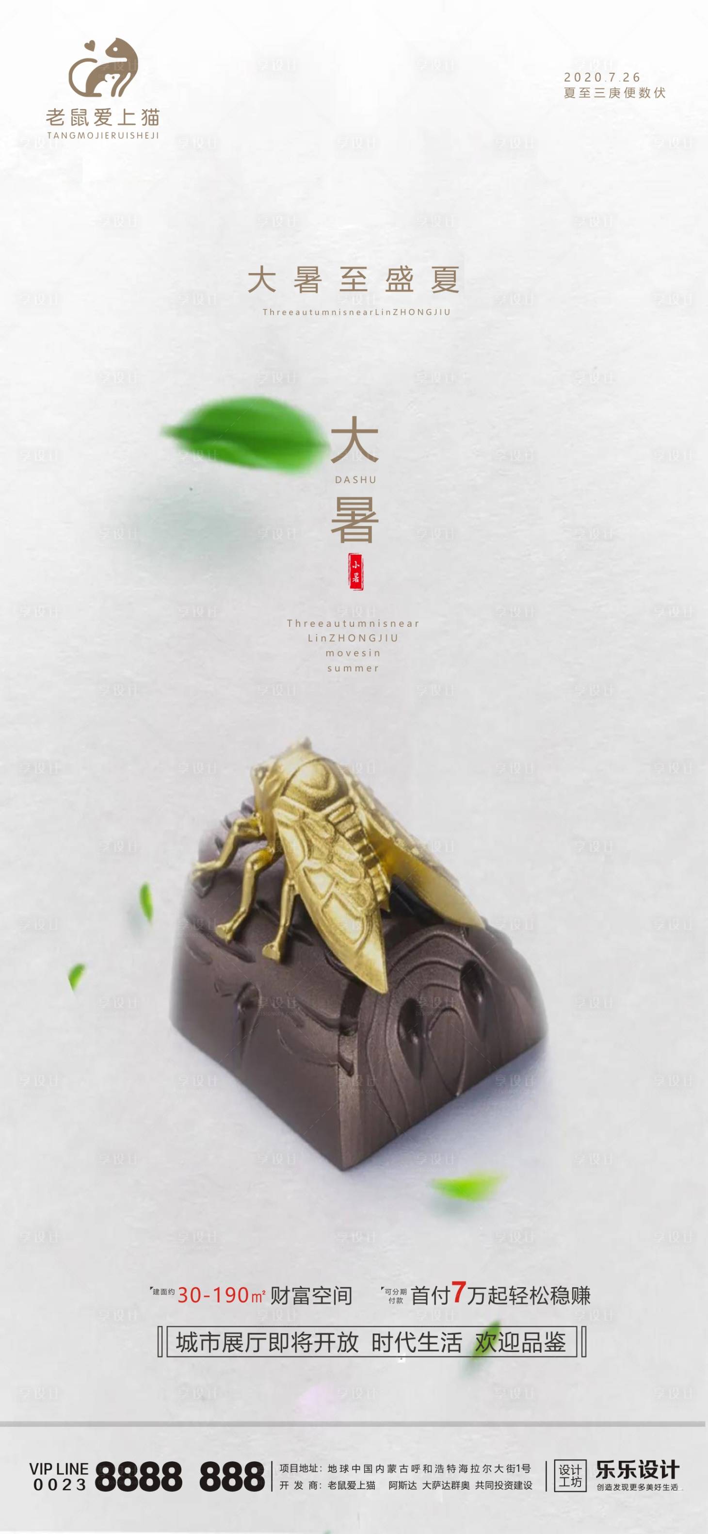 源文件下载【享设计】搜索编号：90800001383759598【大暑地产海报】