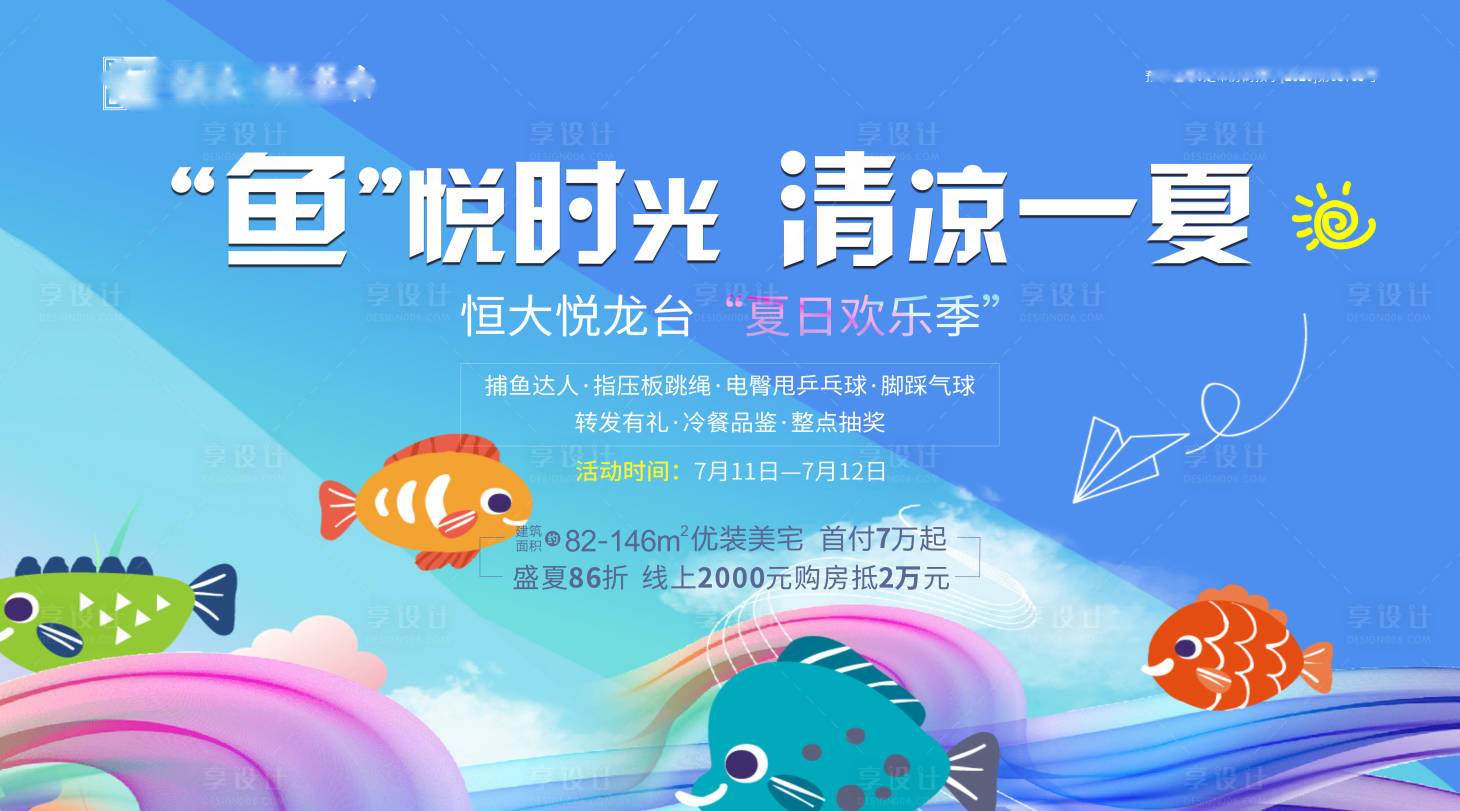 源文件下載【享設(shè)計】搜索編號：36540001346913567【房地產(chǎn)夏季釣魚活動展板】