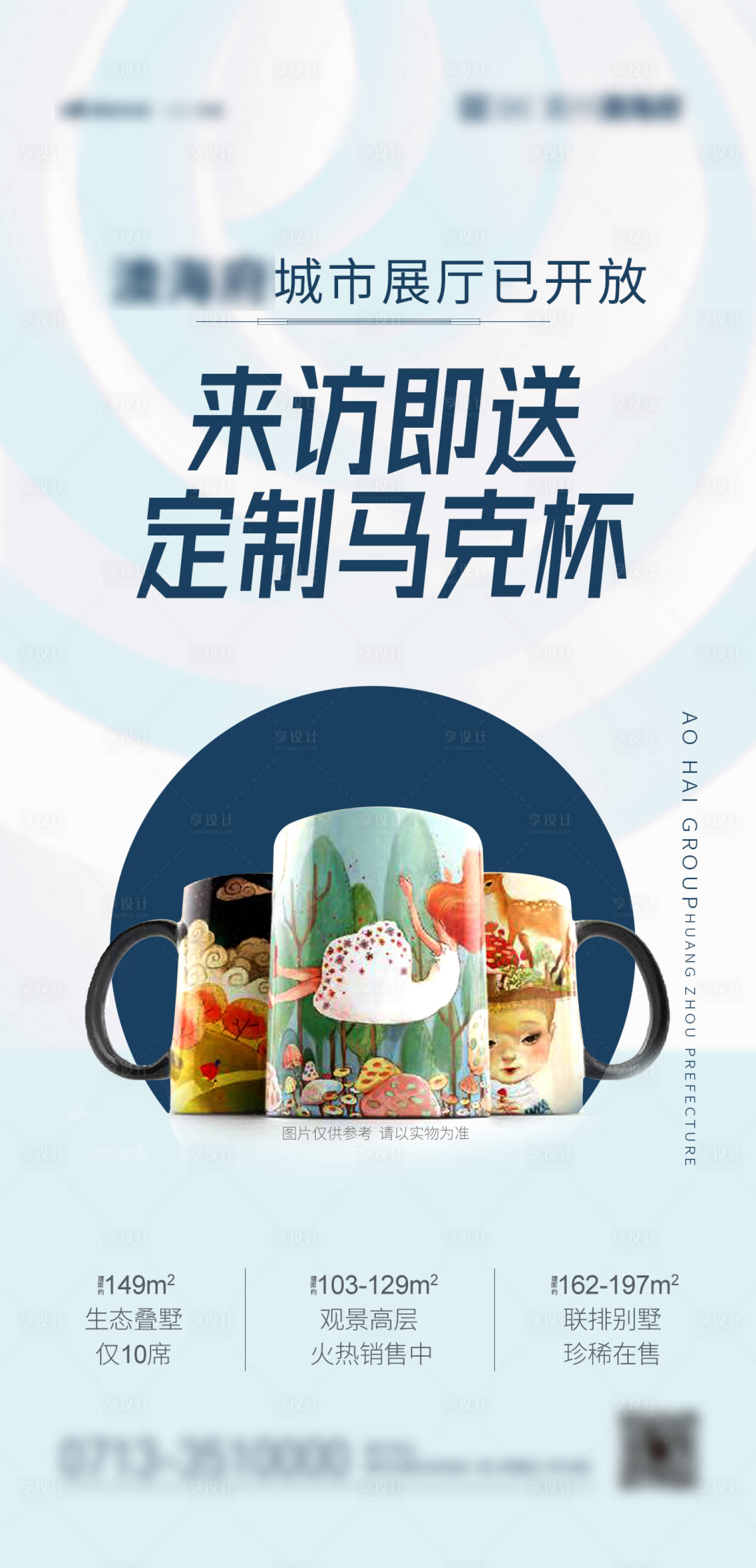 源文件下载【房地产定制马克杯活动海报】编号：65300001350468208