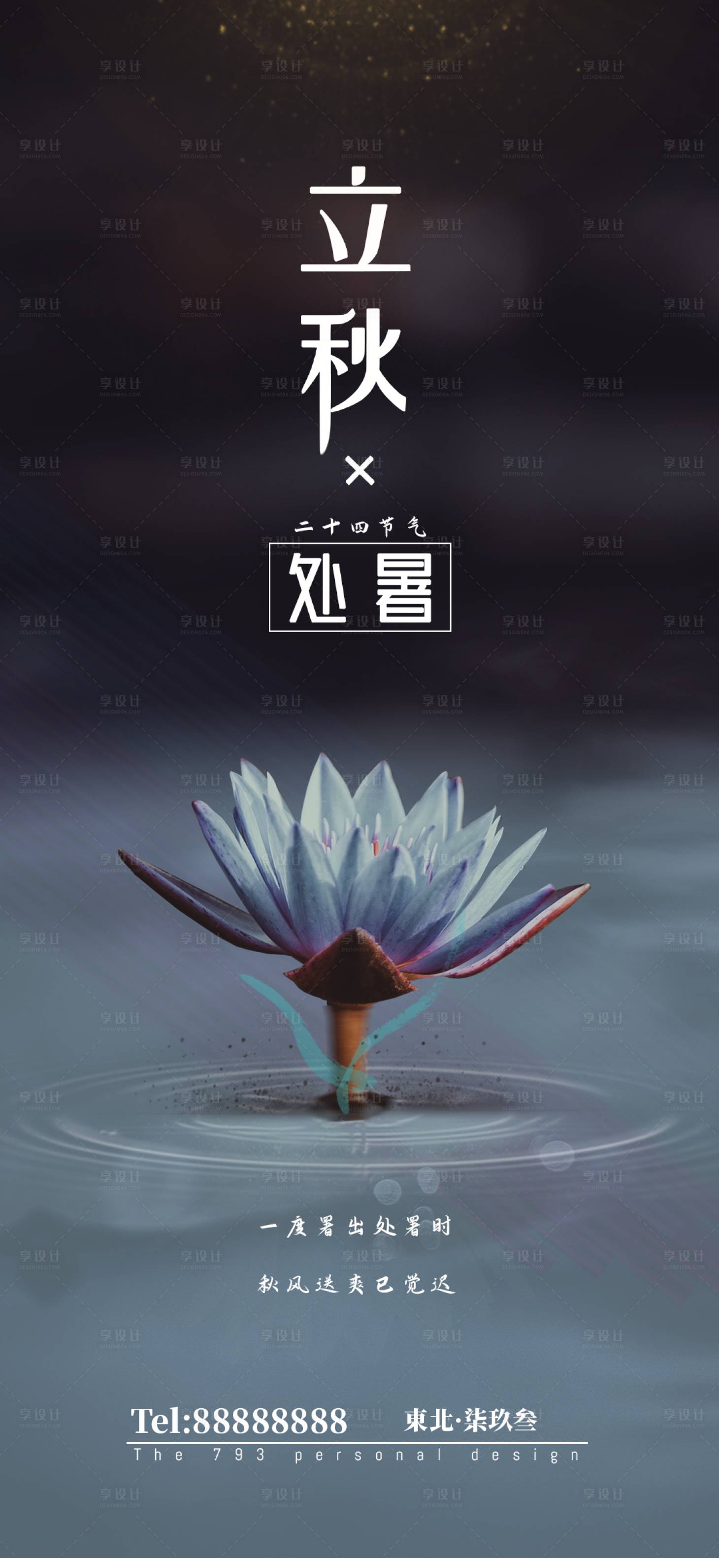 源文件下载【立秋处暑节气海报】编号：80230001469409686