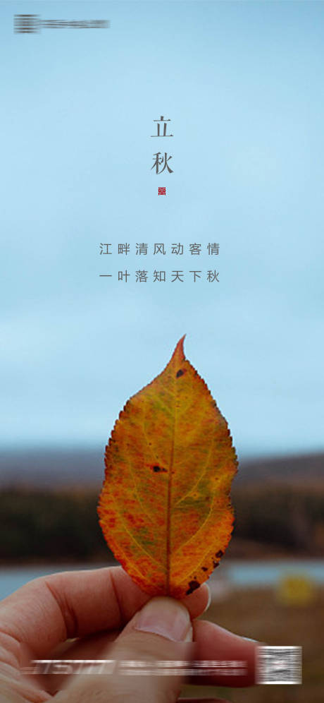 源文件下載【立秋節氣海報】編號：37150001458667524