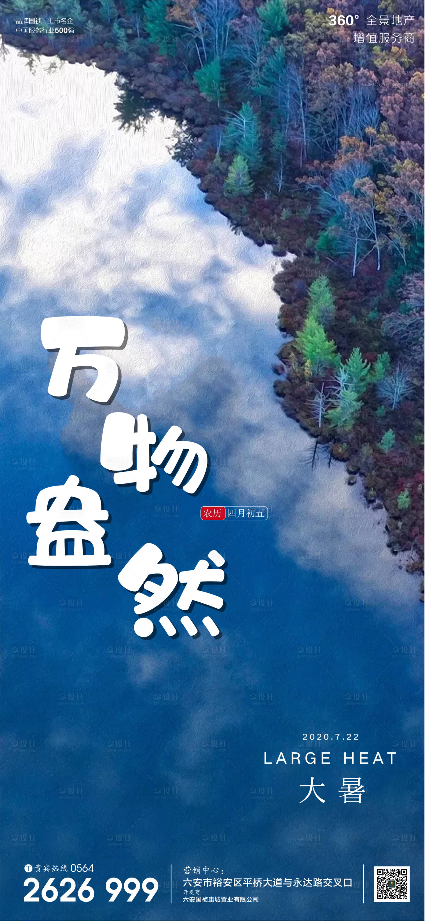 源文件下載【享設計】搜索編號：52760001331998101【地產大暑節氣微信海報】