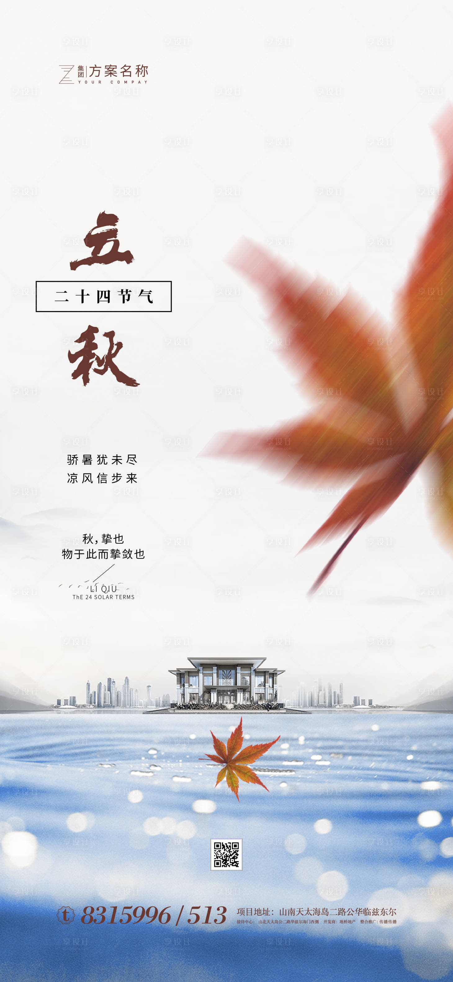 源文件下載【地產立秋節氣海報】編號：32840001437538414