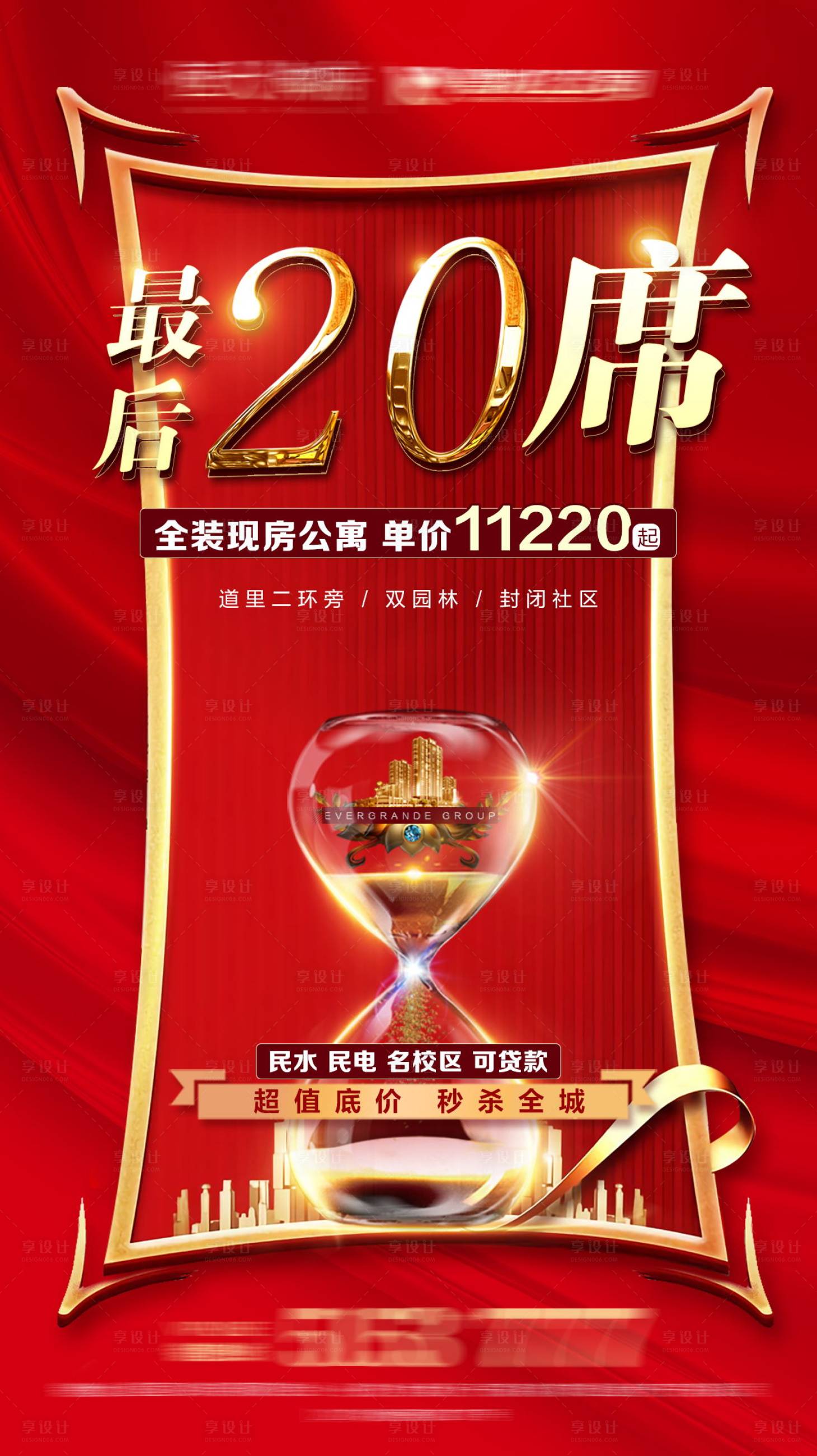 源文件下載【享設計】搜索編號：53220001401829574【房地產沙漏最后席位紅色微信海報】