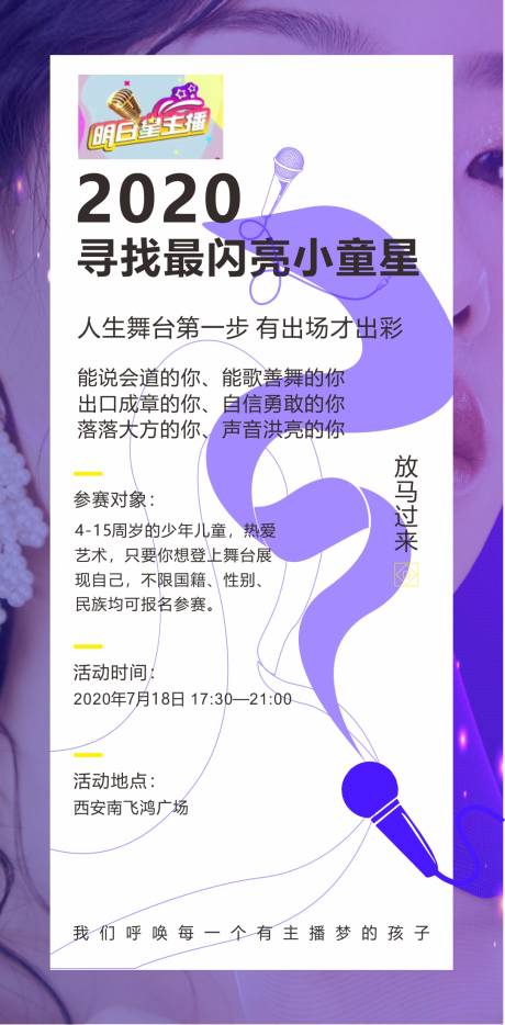源文件下載【享設計】搜索編號：13800001333343773【童心超級星主播兒童活動海報】