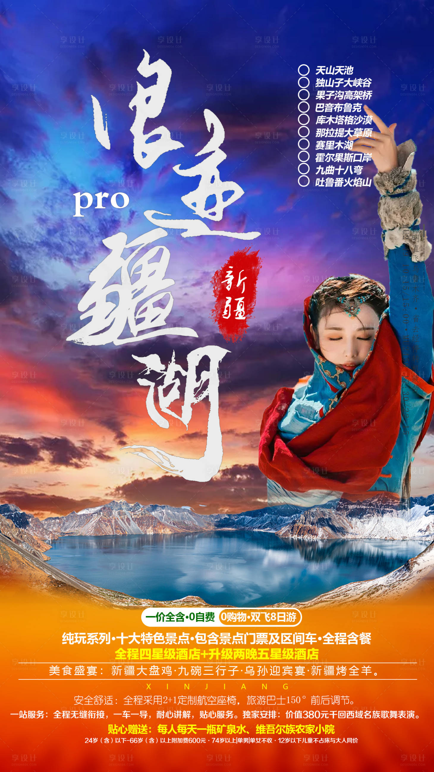 源文件下载【享设计】搜索编号：28680001384529389【浪迹新疆旅游海报】