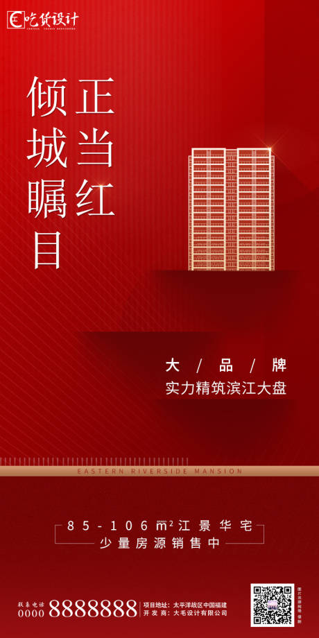 编号：20200724144747823【享设计】源文件下载-地产红色正当红海报