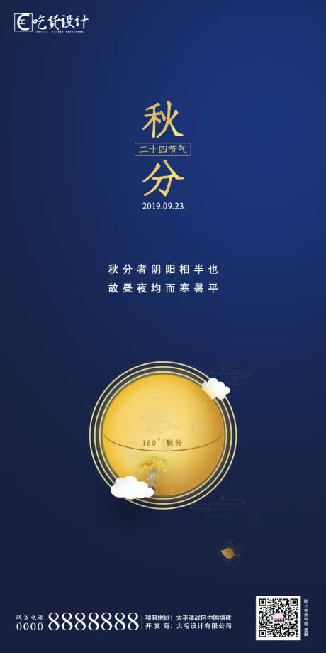 源文件下载【地产秋分节气海报】编号：60410001377819071