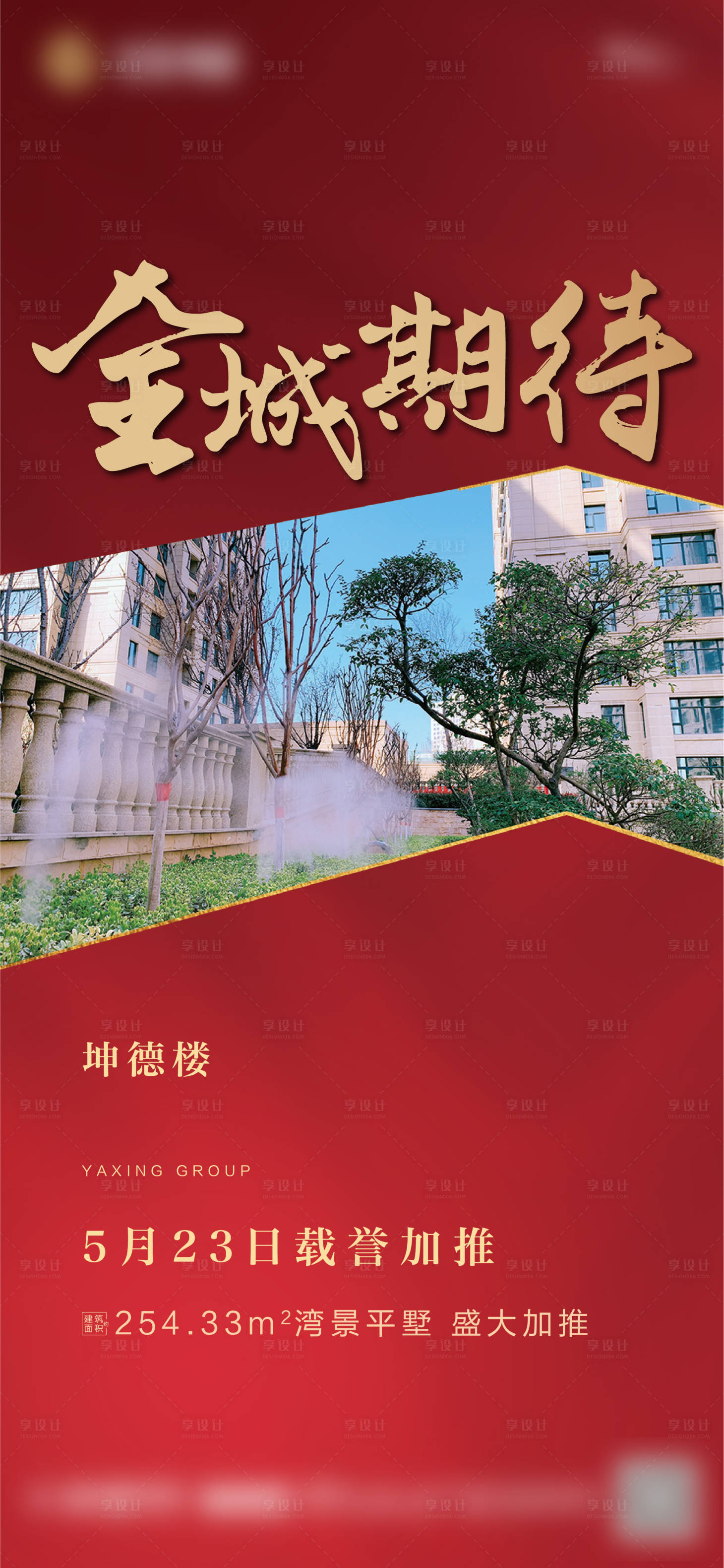 源文件下载【享设计】搜索编号：93670001322427993【地产新品加推海报】