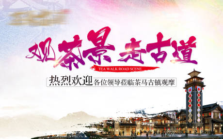 源文件下载【享设计】搜索编号：32830001528864492【古镇观摩会活动展板】