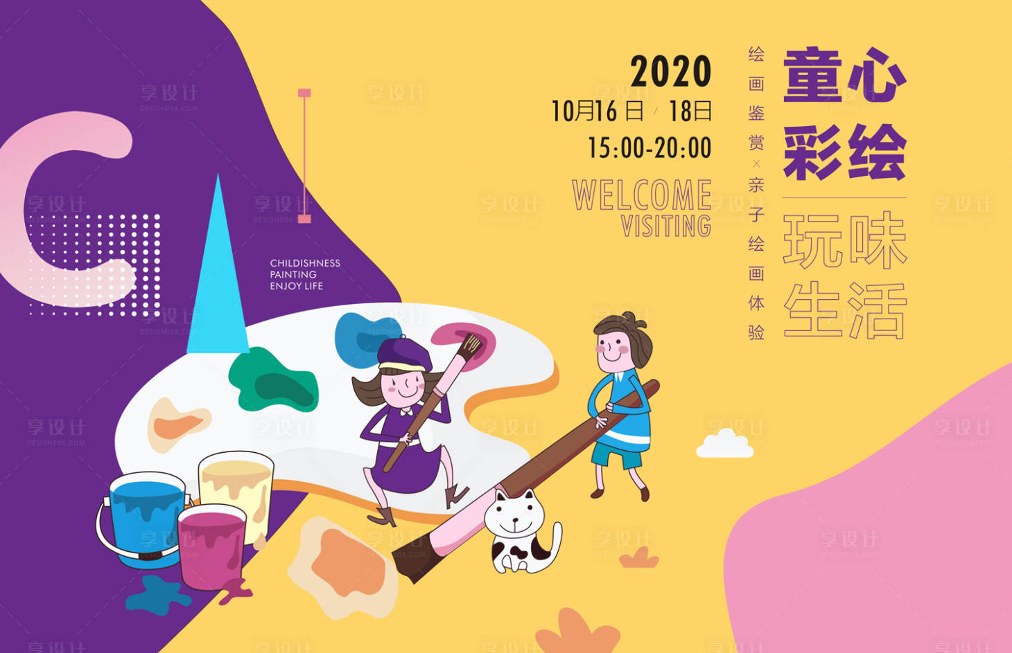 源文件下载【享设计】搜索编号：78580001527072666【地产儿童彩绘背景板】