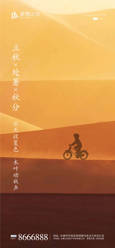 源文件下载【享设计】搜索编号：66860001540322452【地产立秋节气海报】